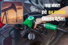 या शहरात 84 रुपयांना मिळतंय पेट्रोल, तुमच्या शहरातील आजचे Petrol Dieselचे दर