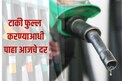 या शहरात पेट्रोल 108 रुपये पार, तुमच्या शहरात महाग झालं की स्वस्त इथे चेक करा