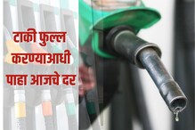 या शहरात पेट्रोल 108 रुपये पार, तुमच्या शहरात महाग झालं की स्वस्त इथे चेक करा