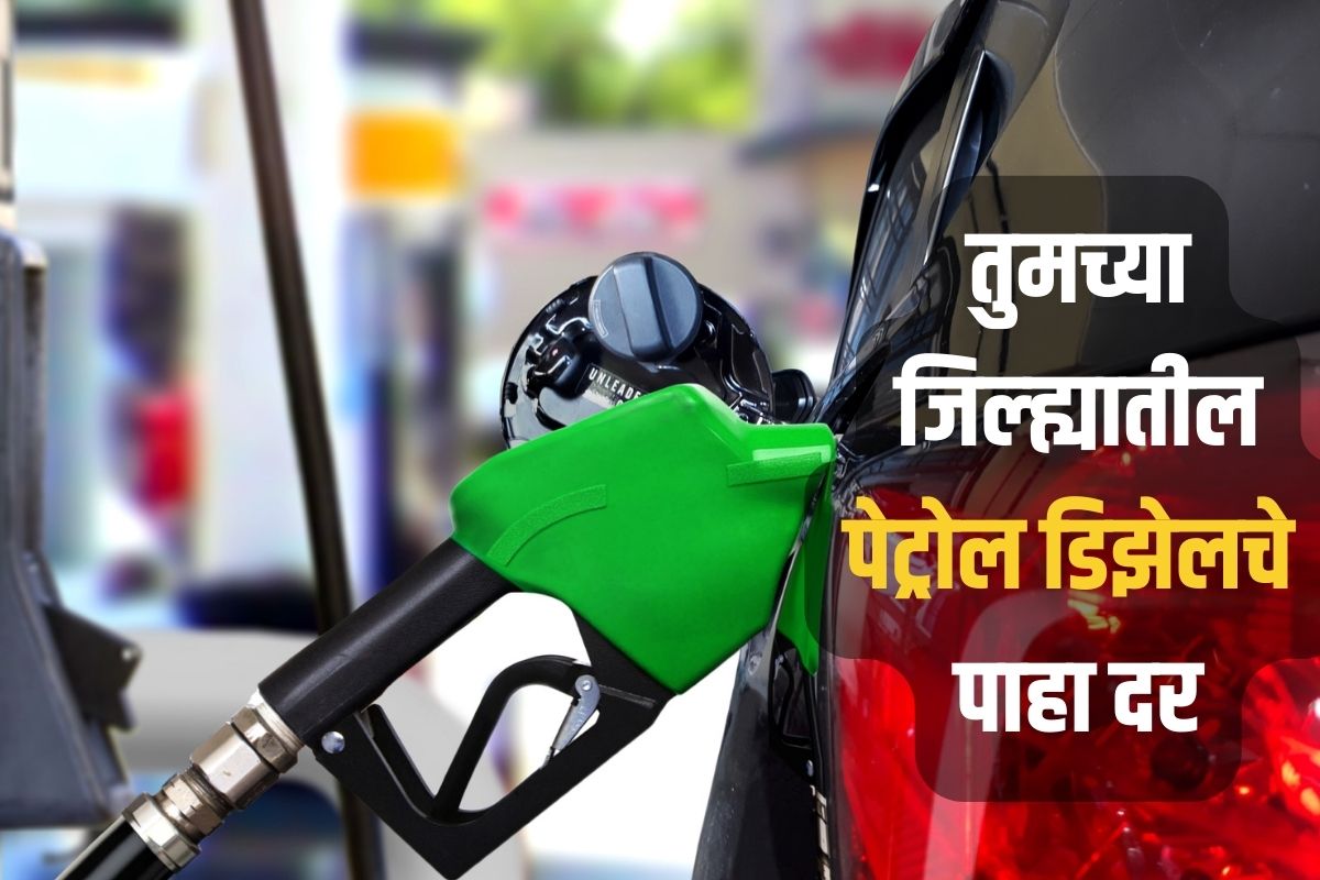 गुडन्यूज! गुढीपाडव्याआधी स्वस्त झालं पेट्रोल, आजच टाकी फुल्ल करून घ्या