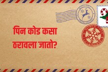 तुमच्या पत्यामधील सर्वात महत्वाचा असलेला पिनकोड कसा तयार केला जातो माहितीय?