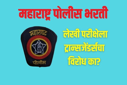 लेखी परीक्षा लांबणीवर पडणार? 