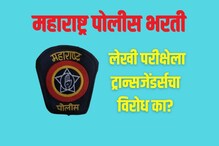 हक्क तर दिला पण निकषच तयार नाहीत; ट्रान्सजेंडर्सचा लेखी परीक्षेला विरोध हक्क तर दिला पण निकषच तयार नाहीत; ट्रान्सजेंडर्सचा लेखी परीक्षेला विरोध
