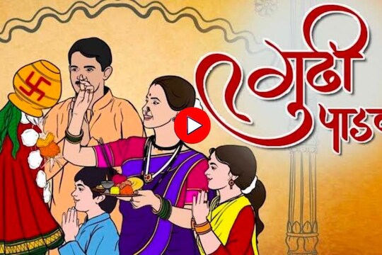 Gudi Padwa 2023 : गुढी कशी उभारावी?  पाहा संपूर्ण पद्धत आणि मुहूर्त, Video