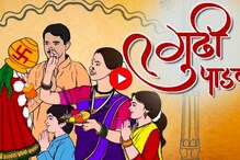 Gudi Padwa 2023 : गुढी कशी उभारावी? पाहा संपूर्ण पद्धत आणि मुहूर्त, Video Gudi Padwa 2023 : गुढी कशी उभारावी? पाहा संपूर्ण पद्धत आणि मुहूर्त, Video