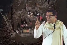 Raj Thackeray Rally : ...तर तिकडेच गणपती मंदिर बांधू, मुंबईतली अनधिकृत मजार दाखवत राज ठाकरेंचा इशारा Raj Thackeray Rally : ...तर तिकडेच गणपती मंदिर बांधू, मुंबईतली अनधिकृत मजार दाखवत राज ठाकरेंचा इशारा