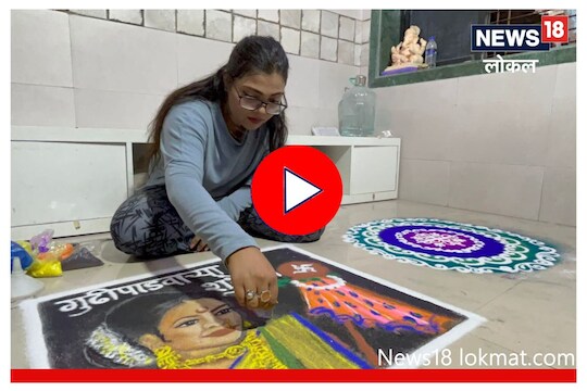 Gudi Padwa 2023 : गुढीपाडव्यासाठी दारापुढे काढा 'या' युनिक रांगोळी डिझाईन, वेधतील सर्वांचं लक्ष..पाहा VIDEO