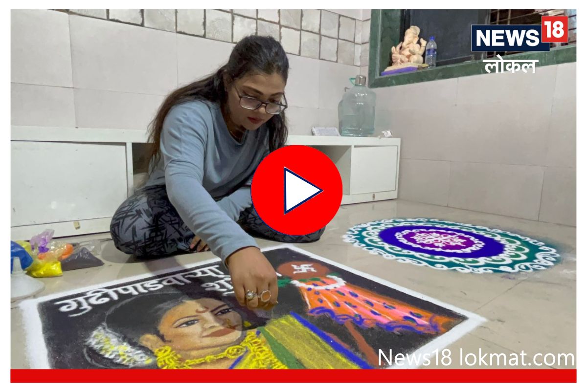 Gudi Padwa 2023 : गुढीपाडव्यासाठी दारापुढे काढा 'या' युनिक रांगोळी डिझाईन, वेधतील सर्वांचं लक्ष..पाहा VIDEO
