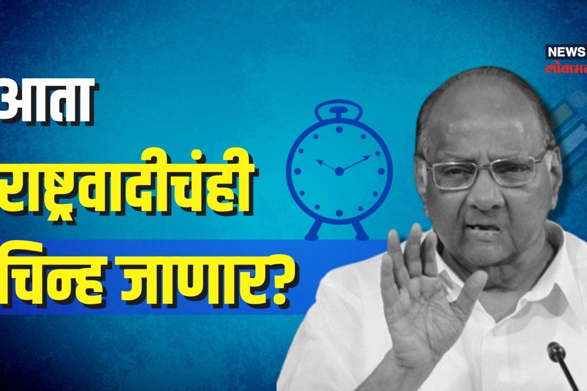 उद्धव ठाकरेंचा धनुष्यबाण गेला, आता शरद पवारांचं घड्याळही जाणार?