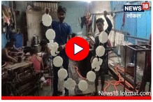 पाडव्याला विशेष महत्त्व असलेली साखरेची गाठ कशी तयार होते? पाहा Video पाडव्याला विशेष महत्त्व असलेली साखरेची गाठ कशी तयार होते? पाहा Video