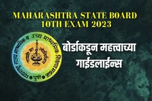 राज्यात उद्यापासून 10वीची परीक्षा; सेंटरला जाण्याआधी 'या' गाईडलाईन्स वाचाच