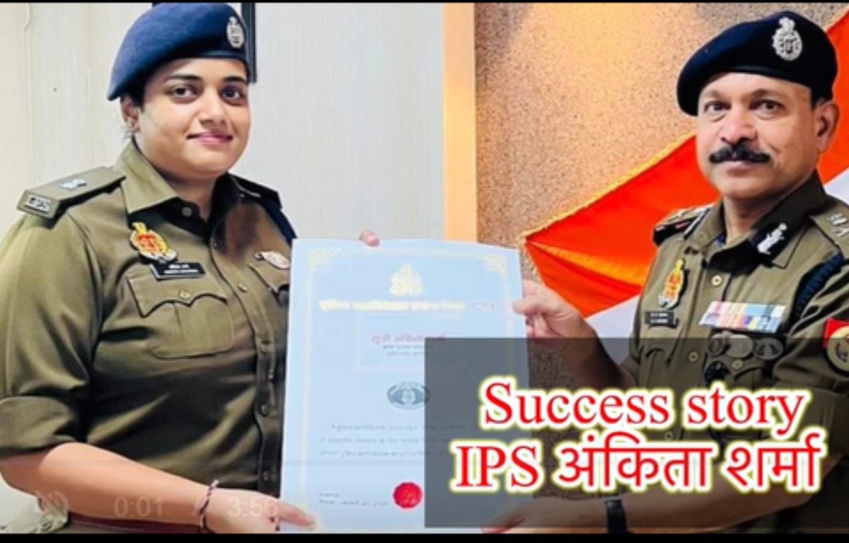 Success Story Women IPS : जो लढणार तोच जिंकणार, B tech सोडून IPS झालेल्या अंकिता शर्मांची success story