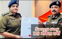 जो लढणार तोच जिंकणार, B tech सोडून IPS झालेल्या अंकिता शर्मांची success story जो लढणार तोच जिंकणार, B tech सोडून IPS झालेल्या अंकिता शर्मांची success story