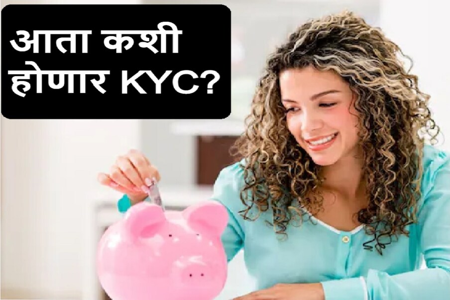 पब्लिक प्रोव्हिडेंट फंड, सुकन्या समृद्धी योजना, ज्येष्ठ नागरिक बचत योजना, नॅशनल सेव्हिंग सर्टिफिकेट यांसारख्या लहान बचत योजनांमध्ये गुंतवणूक करणाऱ्यांसाठी मोठी बातमी आहे. अर्थ मंत्रालय या पर्यायांमध्ये गुंतवणुकीचे नियम आणखी सुलभ करण्याच्या तयारीमध्ये आहे. या अंतर्गत केवायसी नियम बदलले जातील. जेणेकरून ग्रामीण भागातील गुंतवणूकदारांनाही या योजनांचा लाभ घेता येईल.