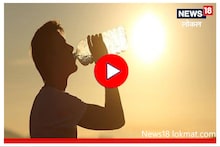 उन्हाळ्यात फिट राहण्यासाठी काय करावं? आयुर्वेदात दिलाय महत्त्वाचा सल्ला, Video