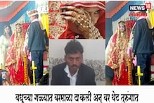 वरमाळा घातल्यानंतर वराच्या अंगात शाहरुख बनण्याचा किडा! वधूने थेट पोलिसांना.. वरमाळा घातल्यानंतर वराच्या अंगात शाहरुख बनण्याचा किडा! वधूने थेट पोलिसांना..
