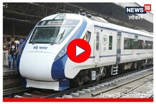 वंदे भारत' मध्येही लातूर पॅटर्न, देशभरातील ट्रेनची होणार निर्मिती, Video