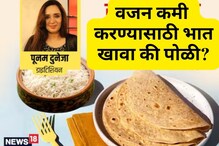 वजन कमी करण्यासाठी भात खावा की पोळी? तज्ज्ञांनी सांगितले काय असते जास्त फायदेशीर वजन कमी करण्यासाठी भात खावा की पोळी? तज्ज्ञांनी सांगितले काय असते जास्त फायदेशीर