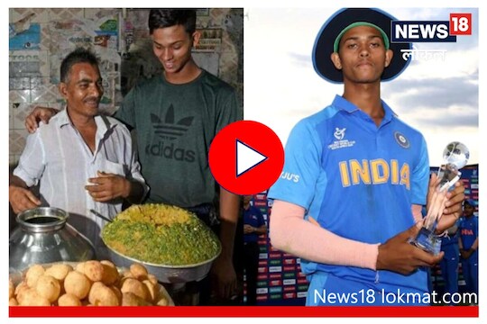 पाणीपुरी विक्रेता कसा बनला क्रिकेट स्टार? पाहा यशस्वी जैसवालचा प्रेरणादायी प्रवास, Video