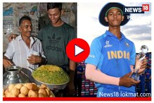 पाणीपुरी विक्रेता ते क्रिकेट स्टार पाहा यशस्वीचा प्रेरणादायी प्रवास, Video