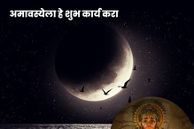 मंगळवारी आहे अमावस्या, हनुमंताची पूजा, पितरांचे श्राद्ध करण्याचा शुभ योग मंगळवारी आहे अमावस्या, हनुमंताची पूजा, पितरांचे श्राद्ध करण्याचा शुभ योग