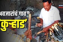 अवजारांचं गाव ‘कुऱ्हाड’! गावात बनलेली अवजारं असतात खास? पाहा खासियत अवजारांचं गाव ‘कुऱ्हाड’! गावात बनलेली अवजारं असतात खास? पाहा खासियत