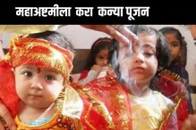 महाअष्टमीला करा कन्या पूजन, दुसऱ्या दिवशी श्रीरामनवमीला करा ही शुभ कार्ये महाअष्टमीला करा कन्या पूजन, दुसऱ्या दिवशी श्रीरामनवमीला करा ही शुभ कार्ये