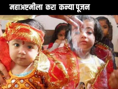 नवरात्रीच्या शेवटच्या दिवसांत अष्टमी आणि नवमी तिथीला लहान मुलींना जेवण दिले जाते.