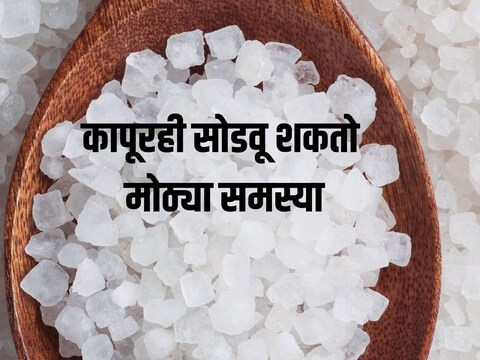 कापूरच्या वापराने ग्रह आणि वास्तु दोष दूर होतात.