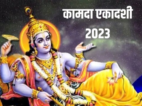 Kamda Ekadashi 2023 : कामदा एकादशीला सांसारिक इच्छा पूर्ण करणारे व्रत मानले जाते. 