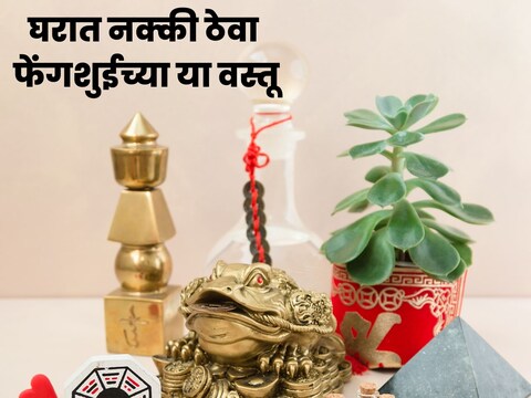 चला जाणून घेऊया फेंगशुईशी संबंधित त्या गोष्टींबद्दल जे धन आणि सौभाग्य आणतात.