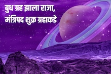 हिंदू नववर्षाचा बुध ग्रह झाला राजा, तर मंत्रिपद शुक्र ग्रहाकडे, कसा राहील प्रभाव हिंदू नववर्षाचा बुध ग्रह झाला राजा, तर मंत्रिपद शुक्र ग्रहाकडे, कसा राहील प्रभाव