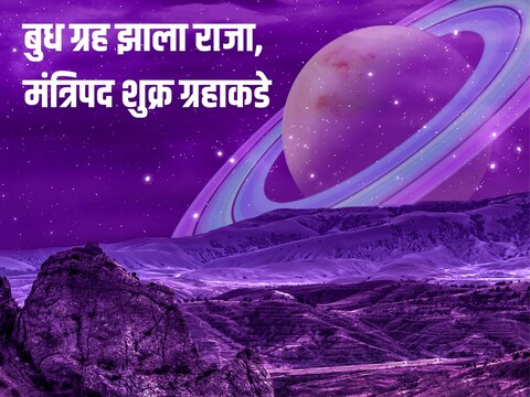 बुधाच्या प्रभावामुळे उत्साह आणि आनंद दिसून येईल.