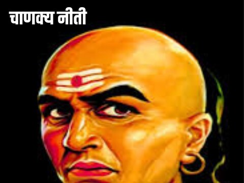 चाणक्य नीती