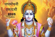 Papmochini Ekadashi 2023 : पापमोचनी एकादशीला वर्षातील महत्त्वाचे व्रत