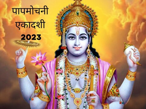 Papmochini Ekadashi 2023 : यावर्षी हे व्रत 18 मार्च 2023 रोजी शनिवारी पाळले जाणार आहे.