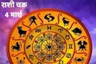 आज या राशीने रागावर ताबा ठेवा, तुमच्यावर आरोप होण्याची शक्यता आहे