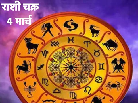 राशी भविष्य 4 मार्च 