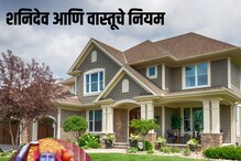 पश्चिम दिशेचे स्वामी आहेत शनिदेव, या दिशेशी संबंधित वास्तुशास्त्राचे महत्त्वाचे पश्चिम दिशेचे स्वामी आहेत शनिदेव, या दिशेशी संबंधित वास्तुशास्त्राचे महत्त्वाचे