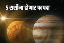बुध आणि गुरूचा संयोग, 5 राशींना होणार फायदा, प्रगतीतील अडथळे होतील दूर बुध आणि गुरूचा संयोग, 5 राशींना होणार फायदा, प्रगतीतील अडथळे होतील दूर