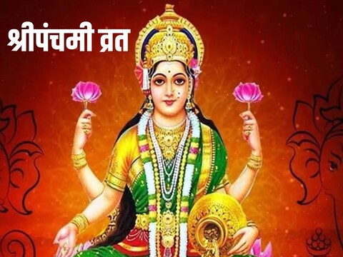 या व्रतामुळे ऐश्वर्य आणि समृद्धी मिळते.