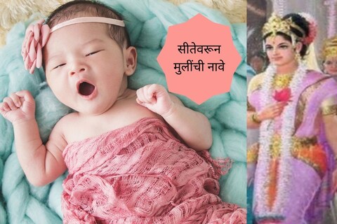 सीतेच्या नावावरून मुलींसाठी नावे