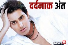 संजीवनी मालिकेतुन झाला स्टार; पण वयाच्या 38 व्या वर्षीच या अभिनेत्याचा झाला अंत