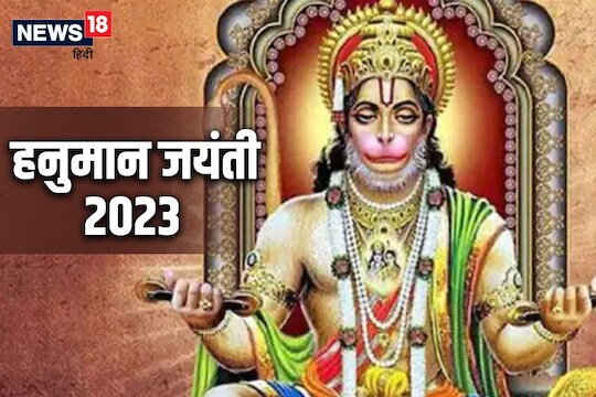 हनुमान जयंती 2023 