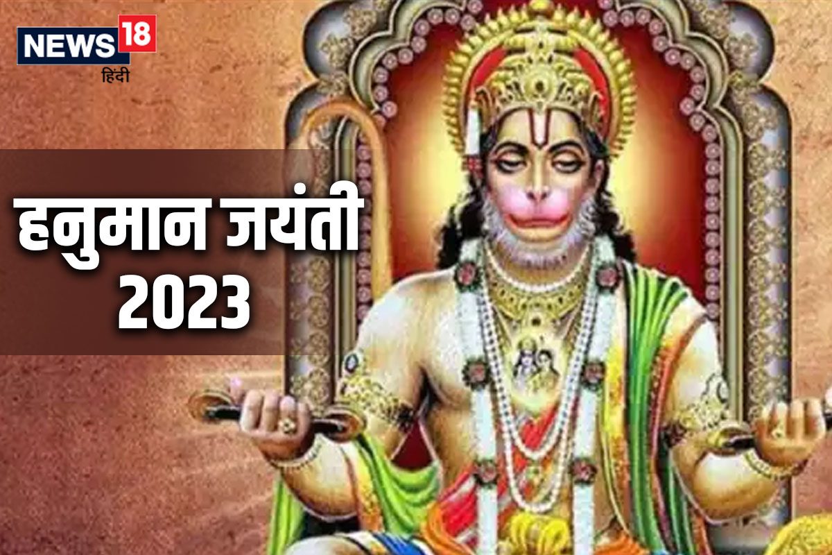 हनुमान जयंती 2023
