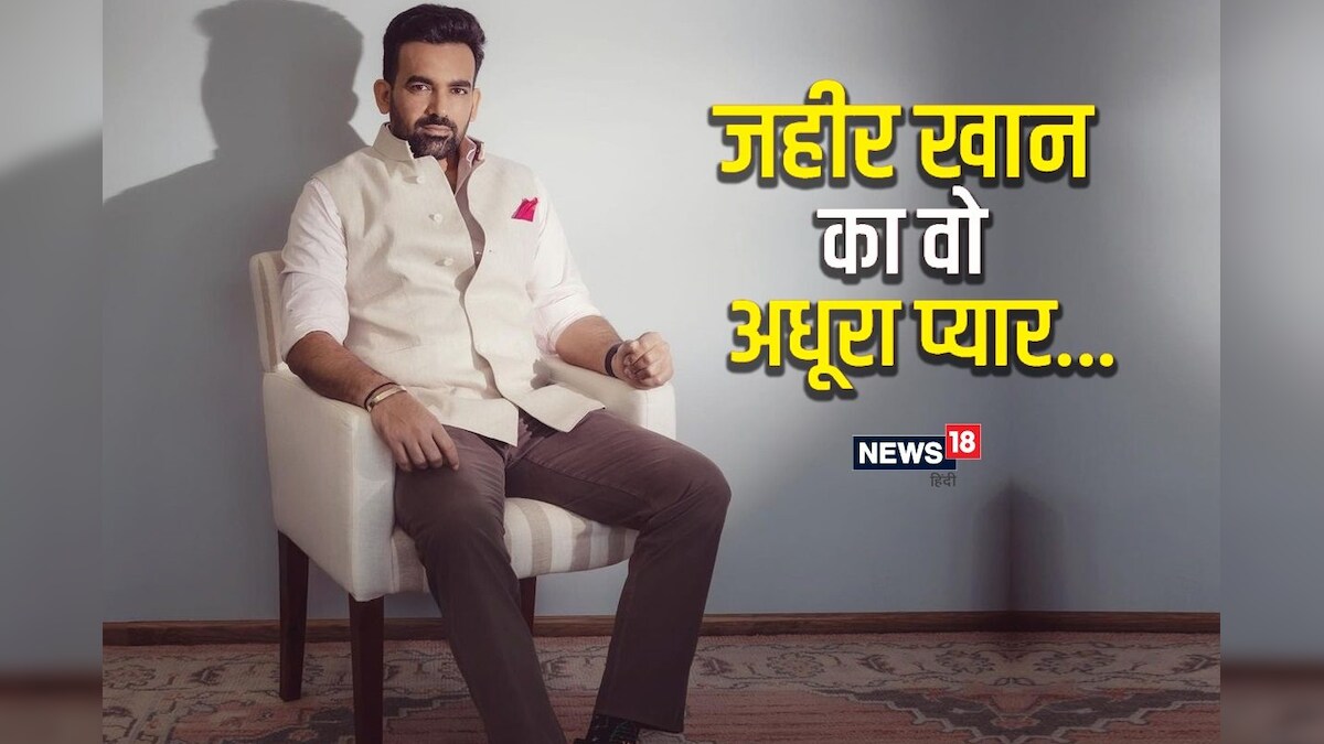 Zaheer Khan सागरिकापूर्वी या अभिनेत्रीच्या प्रेमात होता झहीर खान 8 वर्षे डेट करुनही झालं नाही 9318