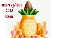 यंदाची अक्षय्य तृतिया जीवनात आणेल राजयोग; पूजेला बसल्यावर ही गोष्ट नक्की करा