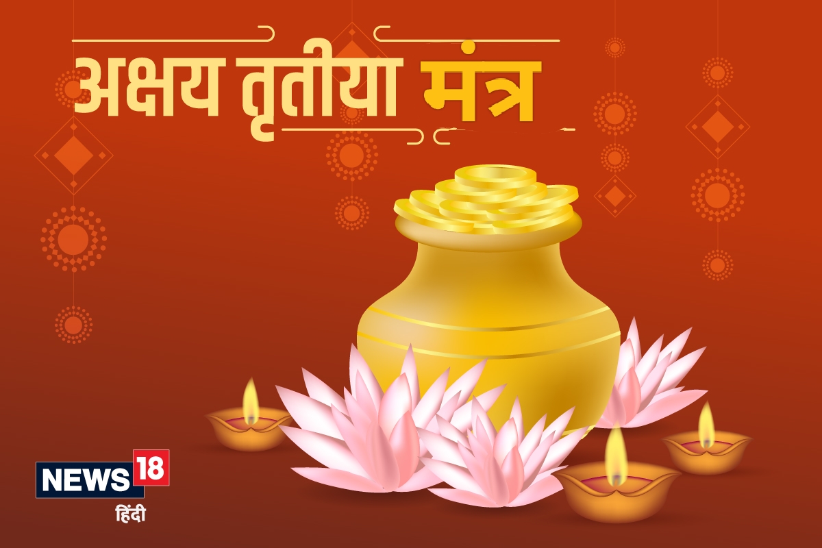 अक्षय्य तृतिया मंत्र 2023
