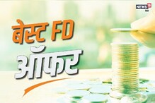 FD साठी पैसे गुंतवण्याची घाई करेल नुकसान, कोण देतंय जास्त रिटर्न इथे चेक करा