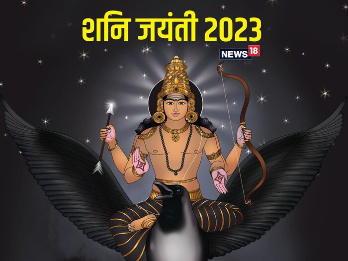 शनि जयंती 2023 तिथी मुहूर्त - पंचांगानुसार, शनि जयंतीची अमावस्या तिथी 18 मे रोजी रात्री 09:42 वाजता सुरू होईल आणि 19 मे रोजी रात्री 09:22 वाजता समाप्त होईल. शुक्रवार, 19 मे रोजी शनी जयंती साजरी होणार आहे.